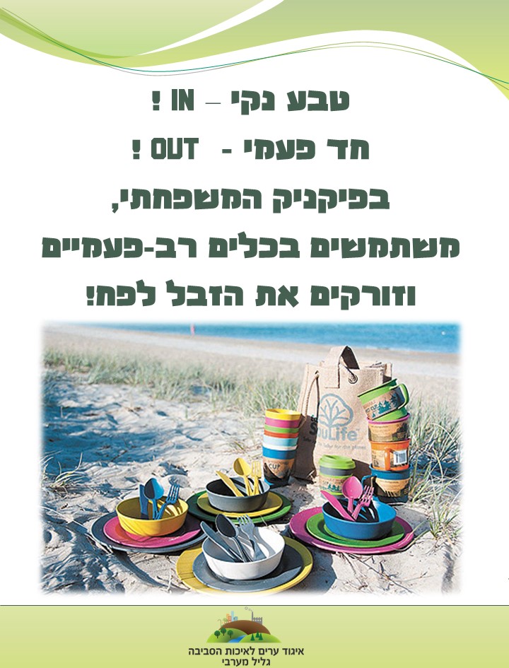 שומרים על סביבה נקייה