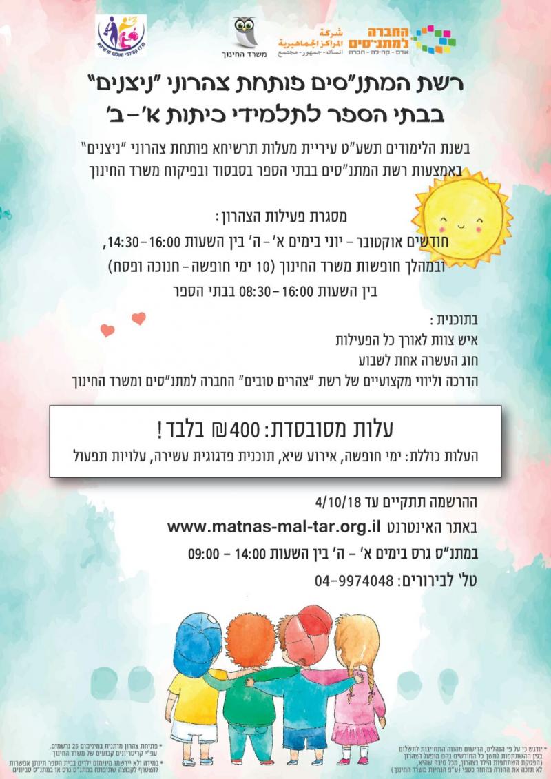 פלאייר פרסום צהרוני ניצנים מלל מונגש למעלה