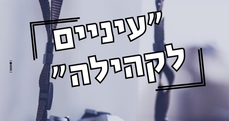 תערוכה: עיניים לקהילה, נובמבר 2018 תערוכה: עיניים לקהילה, נובמבר 2018