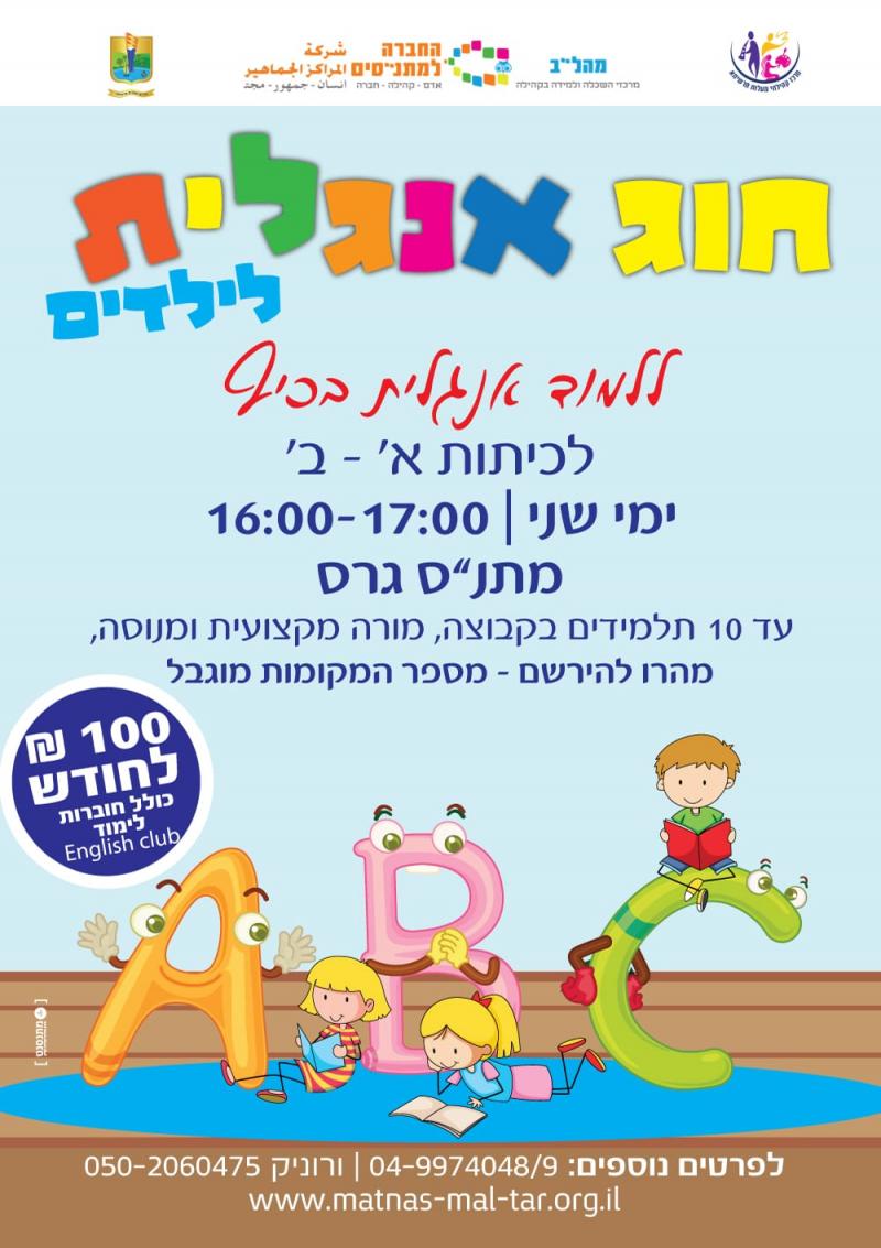 פלאייר חוג אנגלית מידע בקישור הרשמה