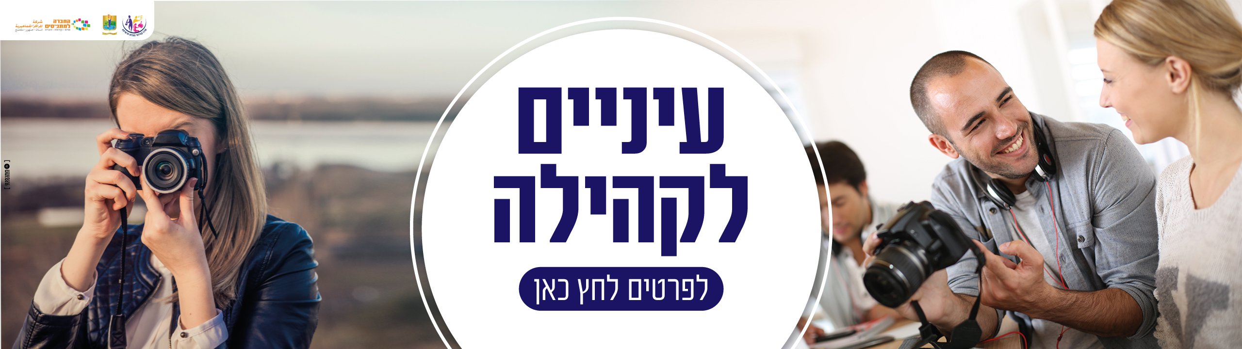 עיניים לקהילה 