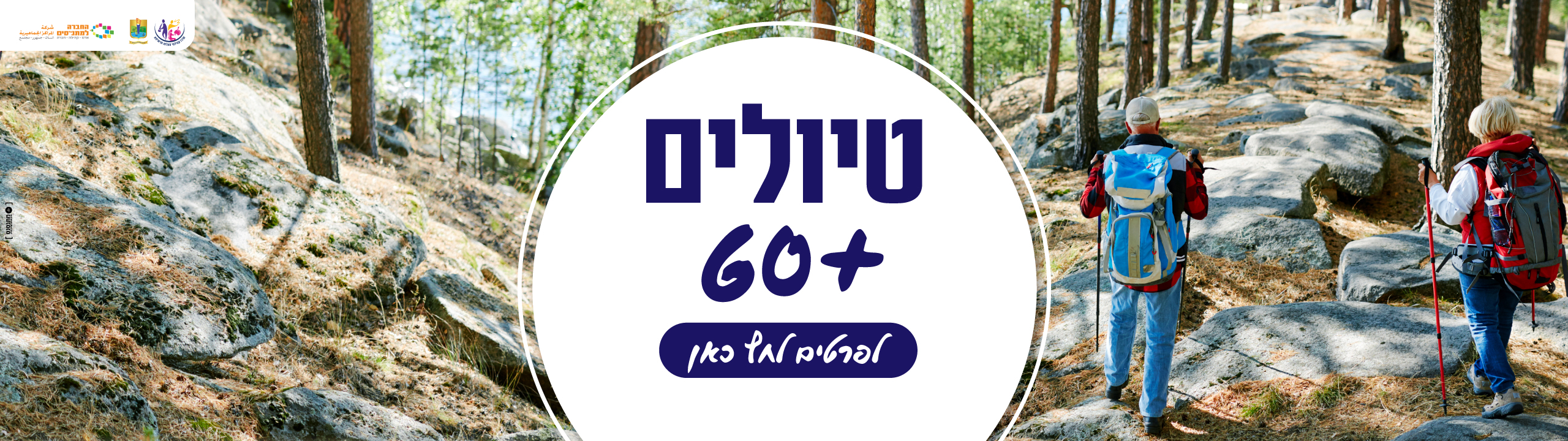 טיולים 60+ לפרטים לחץ כאן 