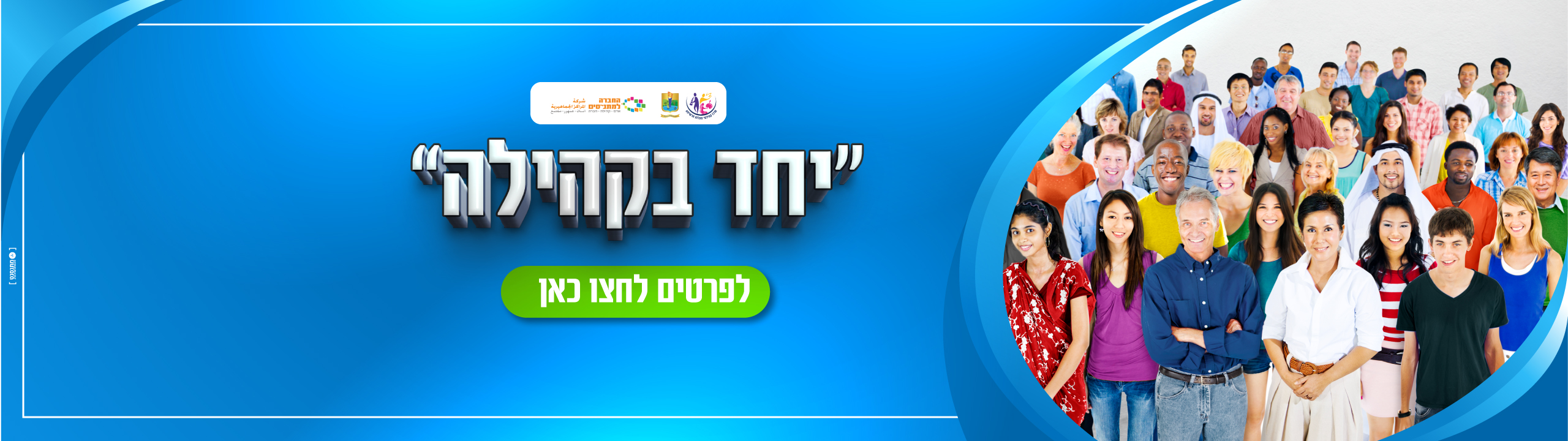 יחד בקהילה לפרטים לחץ כאן 