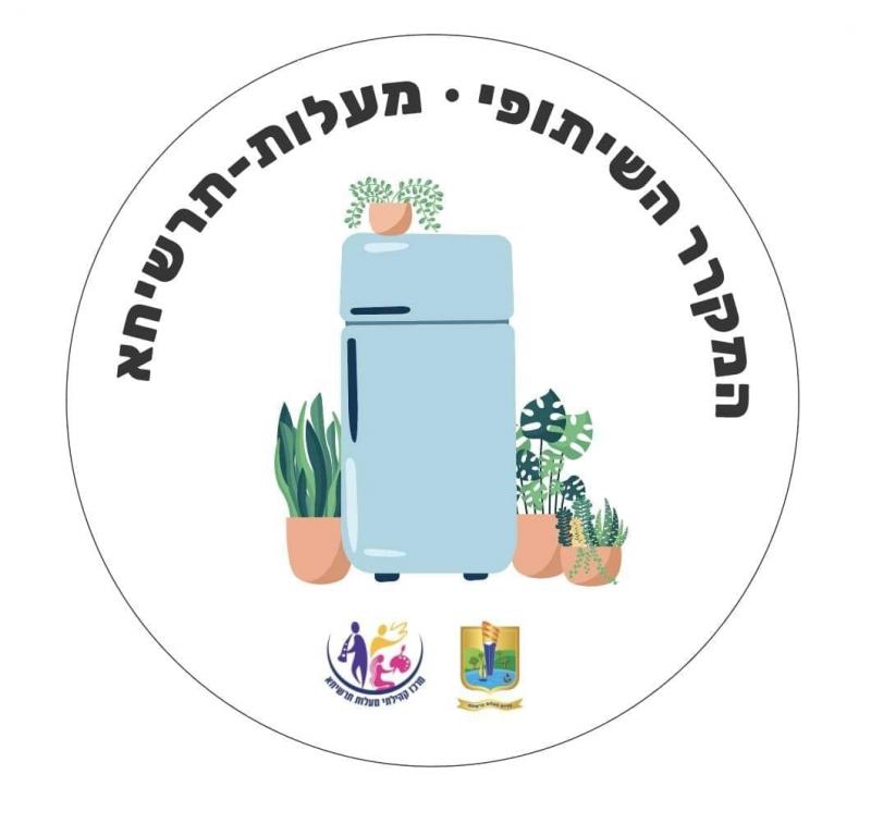 לוגו - המקרר השיתופי * מעלות-תרשיחא