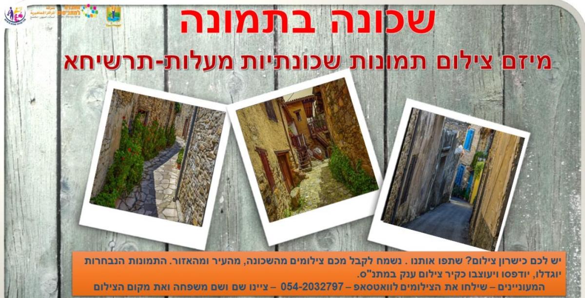 שכונה בתמונה