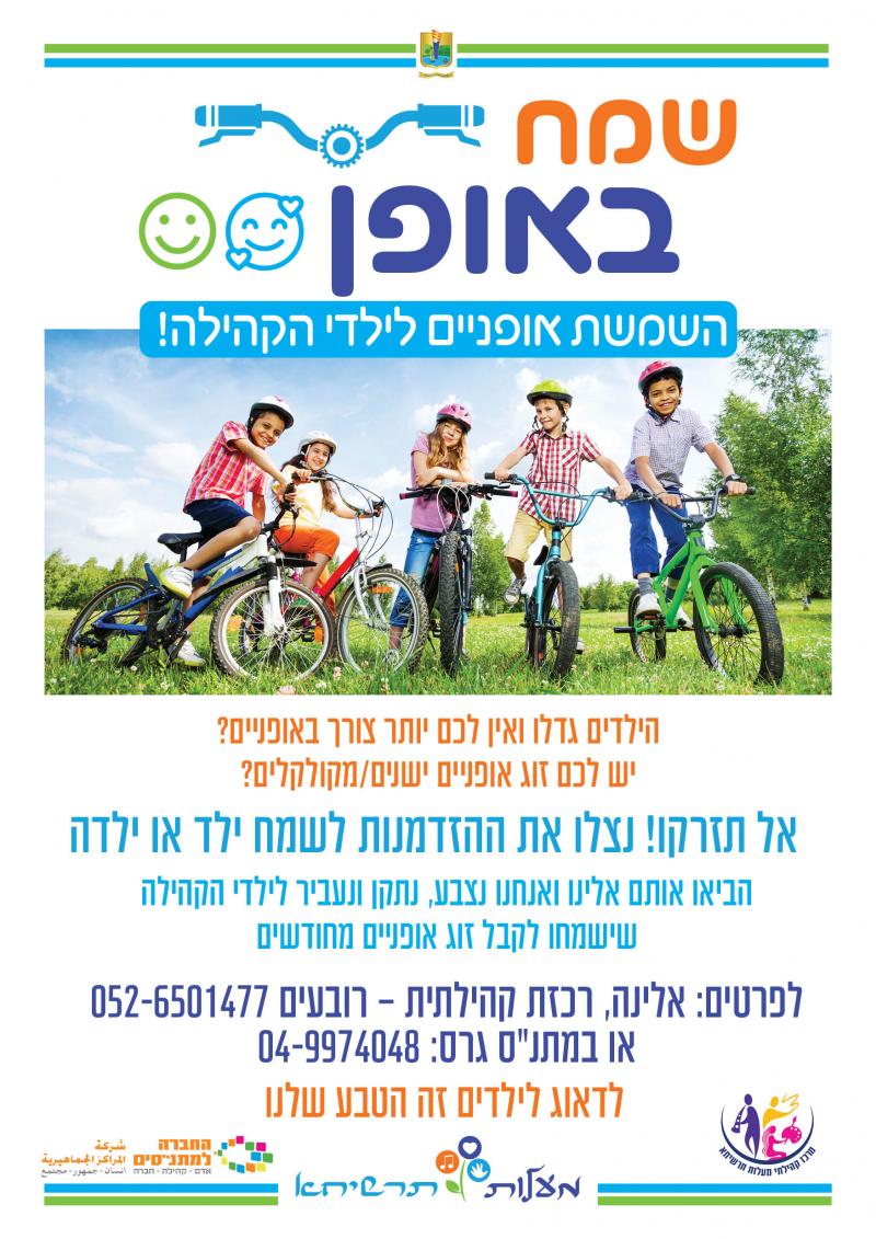 שמח באופן - השמשת אופניים לילדי הקהילה!