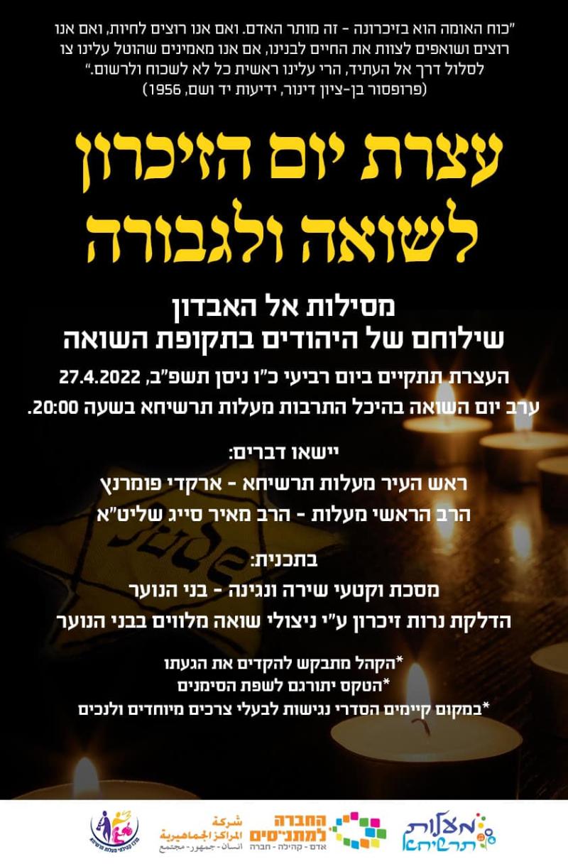 עצרת יום הזיכרון לשואה ולגבורה תשפ״ב
