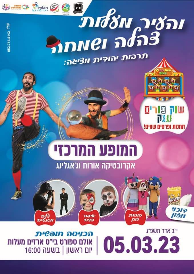 והעיר מעלות צהלה ושמחה 