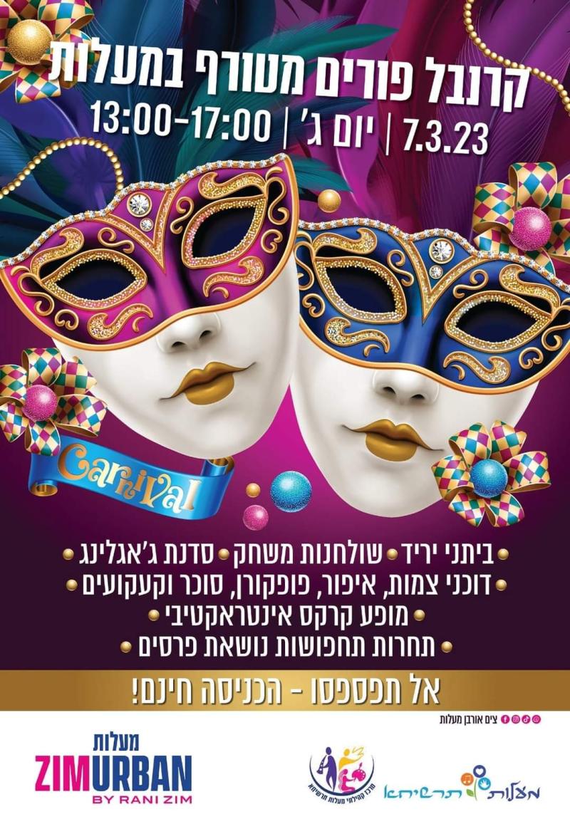 קרנבל פורים מטורף במעלות