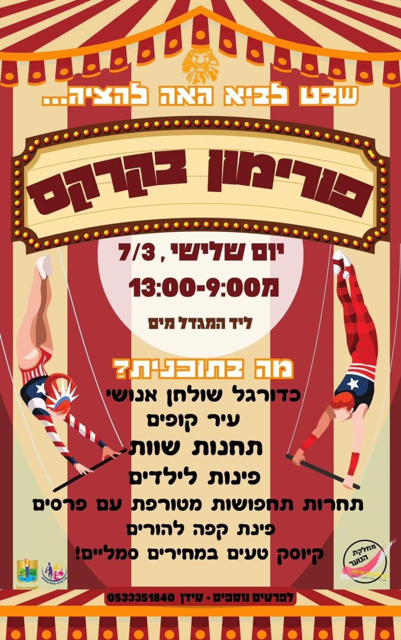 שבט לביא גאה להציג פורימון בקרקס
