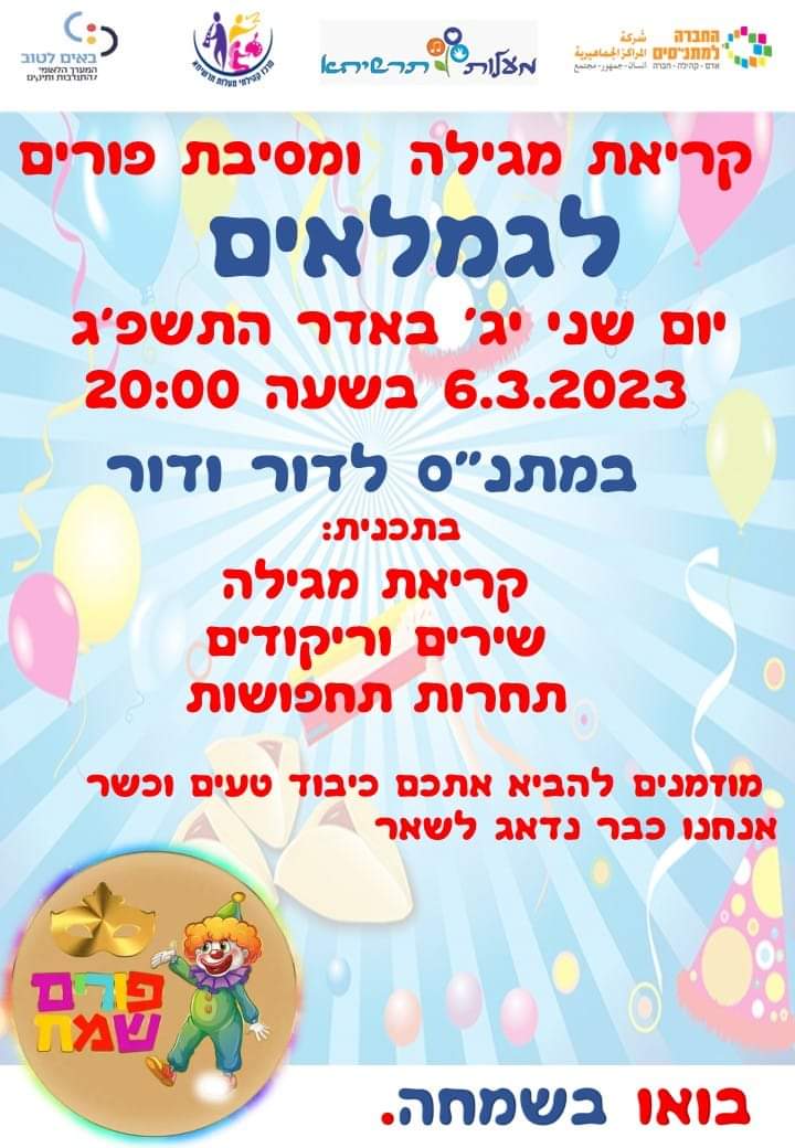 קריאת מגילה ומסיבת פורים לגמלאים