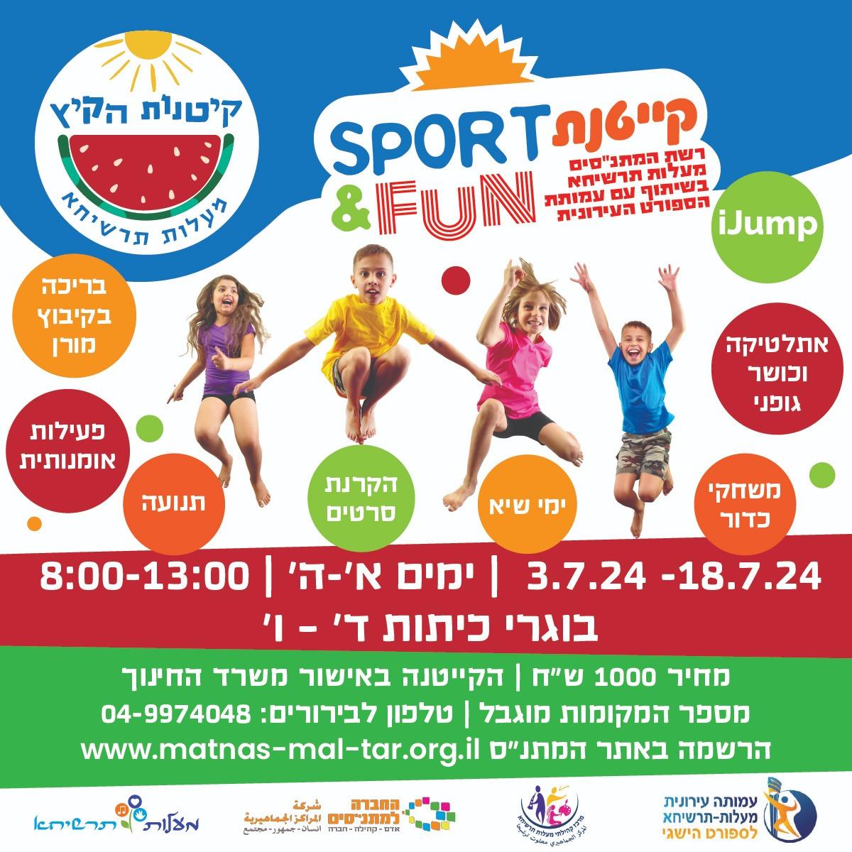 קייטנת Fun בקיץ