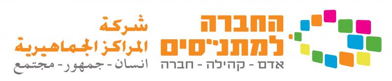 החברה למתנסים